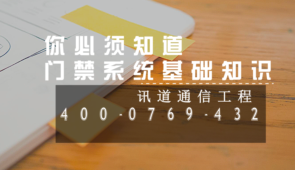 你必须知道的21个门禁系统基础知识(图1)