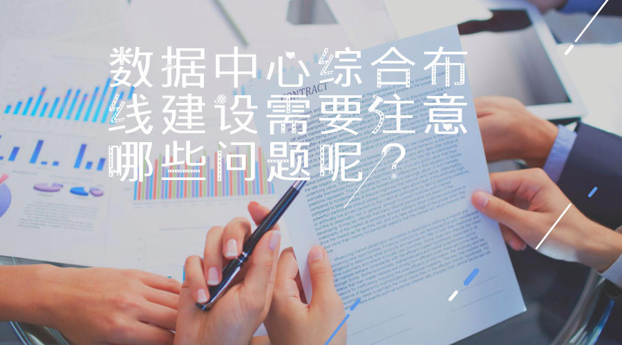 数据中心综合布线建设需要注意哪些问题呢？(图1)