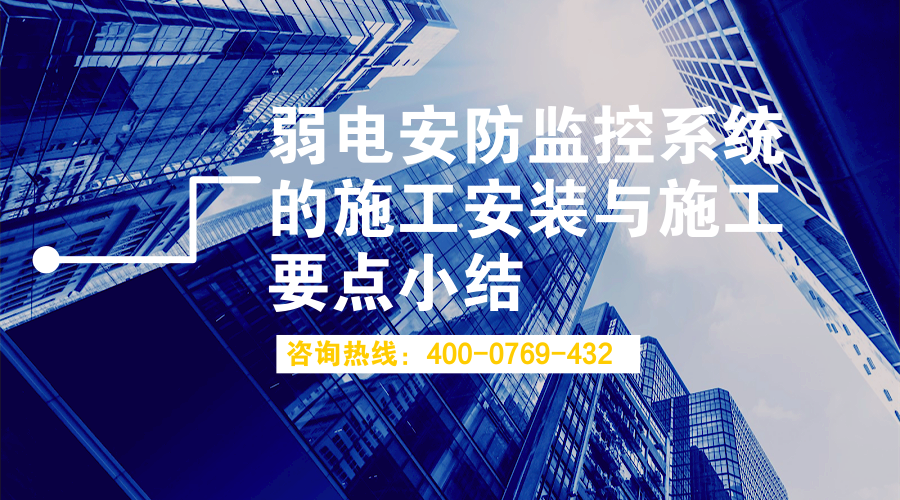 弱电安防监控系统的施工安装与施工要点小结(图1)