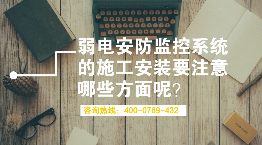 弱电安防监控系统的施工安装要注意哪些方面呢？(图1)