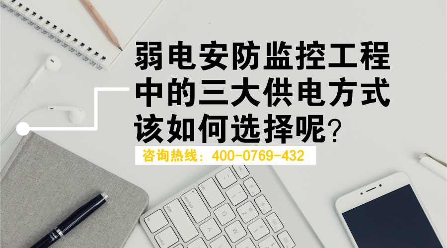 弱电安防监控工程中的三大供电方式该如何选择？(图1)