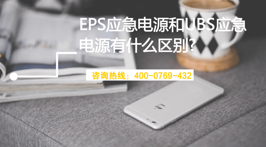 EPS应急电源和UBS应急电源有什么区别? (图1)