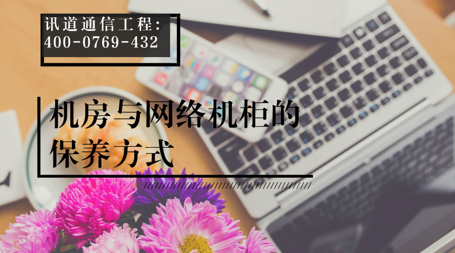 机房与网络机柜的保养方式 (图1)