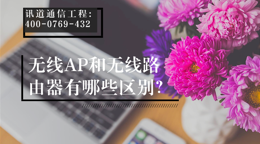 无线AP和无线路由器有哪些区别？ (图1)